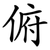 俯