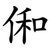 俰