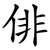 俳
