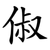 俶