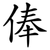 俸