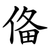俻