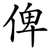 俾
