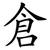 倉