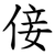 倿