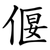 偃