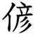 偐