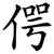 偔