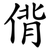 偝