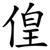 偟