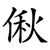 偢