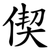 偰