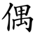 偶
