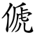 傂