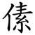 傃