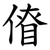 傄