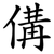 傋