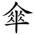 傘