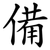 備