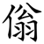 傟