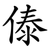 傣