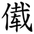 傤