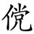 傥