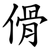傦