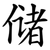 储