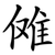 傩