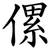 傫