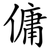 傭