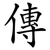傳