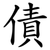 債