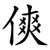 傸