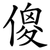 傻