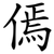 傿