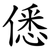 僁