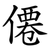 僊