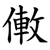 僌