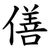 僐