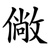 僘