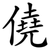 僥