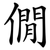 僩