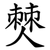 僰