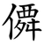 僲
