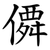 僲