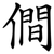 僴