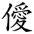 僾