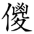 儍